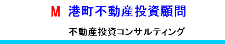 不動産投資コンサルティングの港町不動産投資顧問